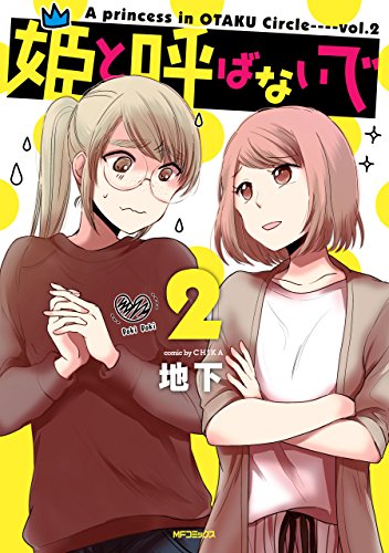 姫と呼ばないで 2<姫と呼ばないで>