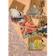 百人一首<br>谷 知子編 <br>角川学芸出版<br>700円<br>ISBN:9784044072186