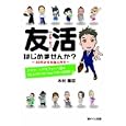 友活はじめませんか？<br>木村 隆志著　 <br>1575円<br>ISBN:9784860103026　
