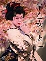 早乙女太一「十五歳」 [DVD]