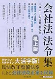 「会社法」法令集〔机上版〕