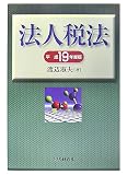 法人税法―その理論と実務〈平成19年度版〉