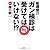 ガン検診は受けてはいけない!?