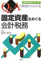 Q&Aで基礎からわかる固定資産をめぐる会計・税務
