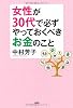 女性が30代で必ずやっておくべきお金のこと
