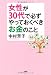 女性が30代で必ずやっておくべきお金のこと