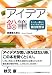 アイデア鉛筆　たった一振りでチャンスをつかむ面白発想法