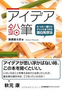 アイデア鉛筆 たった一振りでチャンスをつかむ面白発想法