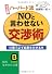 決定版 ハーバード流“NO”と言わせない交渉術 (知的生きかた文庫)