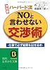決定版 ハーバード流&ldquo;NO&rdquo;と言わせない交渉術 (知的生きかた文庫)