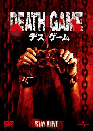 デスゲーム (ユニバーサル・セレクション2008年第9弾) 【初回生産限定】 [DVD]