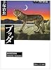 ブッダ (第3巻) (潮ビジュアル文庫)