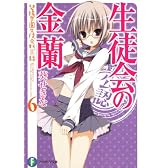 生徒会の金蘭  碧陽学園生徒会黙示録６ (富士見ファンタジア文庫)