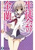 生徒会の金蘭  碧陽学園生徒会黙示録６ (富士見ファンタジア文庫)
