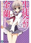 生徒会の金蘭 碧陽学園生徒会黙示録6 (富士見ファンタジア文庫)