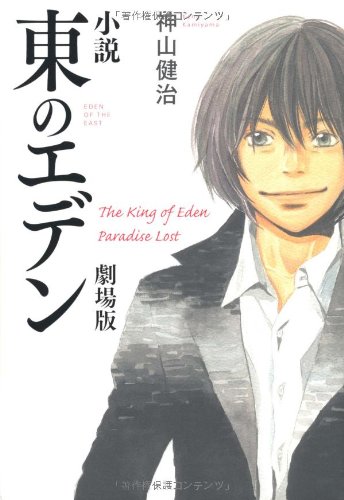 小説 東のエデン 劇場版 The King of Eden Paradise Lost
