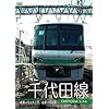 [パシナコレクション] 東京メトロ 千代田線 [DVD]
