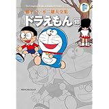 藤子・F・不二雄大全集 ドラえもん 18 (藤子・F・不二雄大全集 第3期)
