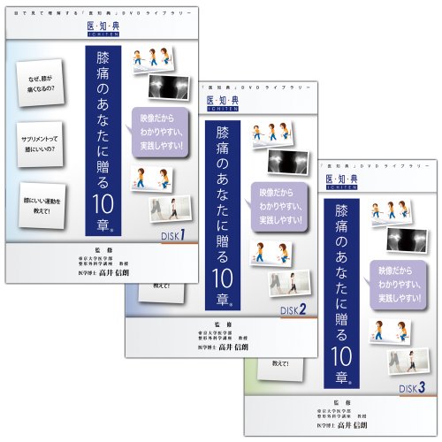 Cover image : 医知典視聴覚ライブラリーシリーズ 「膝痛のあなたに贈る10章」 (全3巻セット) [DVD]
