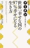世界一幸せな国の97%幸せになる生き方 ~心が軽くなるブータン108の教え~