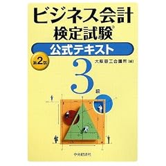 ビジネス会計検定試験公式テキスト3級