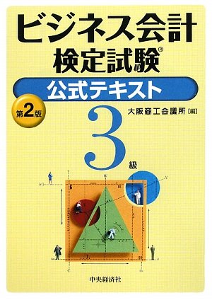 ビジネス会計検定試験公式テキスト3級 by 大阪商工会議所大商=