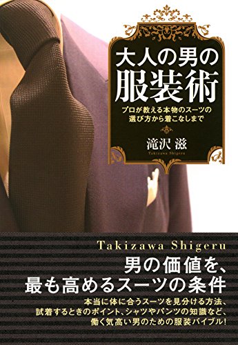 大人の男の服装術 プロが教える本物のスーツの選び方から着こなしまで (Japanese Edition)