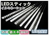 FIRE START LEDガーデンライト/ LEDストリングライト/ LEDスティック 8本セット/ /流星雨ライト防水仕様/イルミネーションライト/流星LEDテープライト/ LEDクリスマスライト