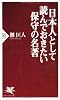 日本人として読んでおきたい保守の名著 (PHP新書)