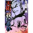 天佑、我にあり<br>海道 龍一朗著 <br>講談社<br>1995円<br>ISBN:9784062162845