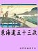 東海道五十三次