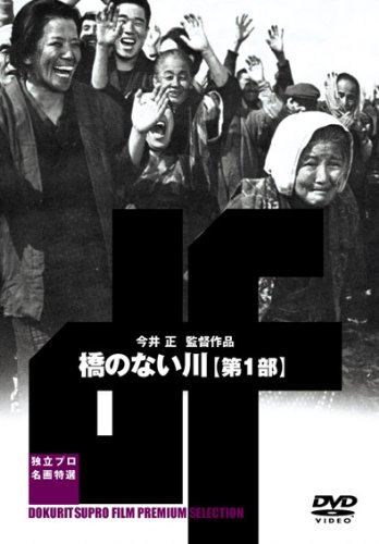 画像：橋のない川 第一部 [DVD]