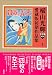 検索 : 横山光輝初期作品集　少女編　第1集　四枚の女王（クイン） (横山光輝愛蔵版初期作品集 少女編 第 1集)