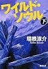 ワイルド・ソウル〈下〉 (新潮文庫)