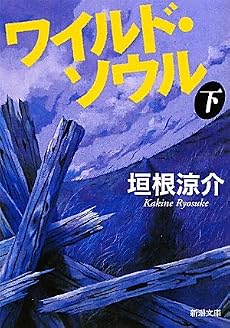 ワイルド・ソウル〈下〉 (新潮文庫)