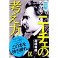 図解でわかる！ニーチェの考え方<br>富増 章成著 <br>中経出版<br>560円<br>ISBN:9784806139645