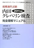 就職適性試験 内田クレペリン検査完全理解マニュアル〈2011年版〉