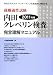 就職適性試験 内田クレペリン検査完全理解マニュアル〈2011年版〉