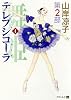 テレプシコーラ(舞姫) 第2部 (4) (MFコミックス ダ・ヴィンチシリーズ)