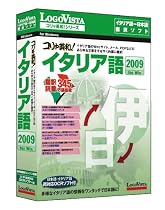 コリャ英和!イタリア語 2009 for Win