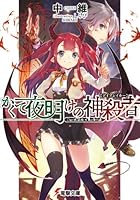 かくて夜明けの神殺者（デイブレイカー）