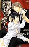 調教師はいじわるな恋人 (クロスノベルス)