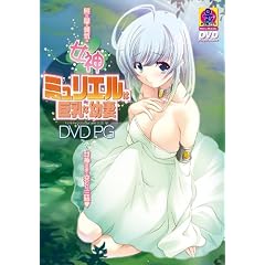女神ミリュエルは巨乳な幼妻 DVDPG