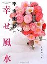 2010年版 李家幽竹の幸せ風水~2010年、強運になる風水決定版!