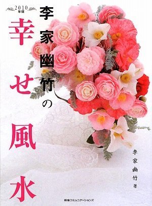 2010年版 李家幽竹の幸せ風水~2010年、強運になる風水決定版!