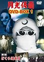 月光仮面 DVD-BOX1 第1部 どくろ仮面篇