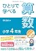 ひとりで学べる算数 小学4年生 (朝日小学生新聞の学習シリーズ) 4904826450 JPEG画像(小)