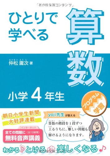 ひとりで学べる算数 小学4年生 (朝日小学生新聞の学習シリーズ)のJPEG画像