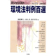 環境法　判例百選