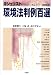 環境法判例百選 (別冊ジュリスト (No.171))